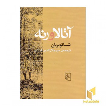 آتالا و رنه