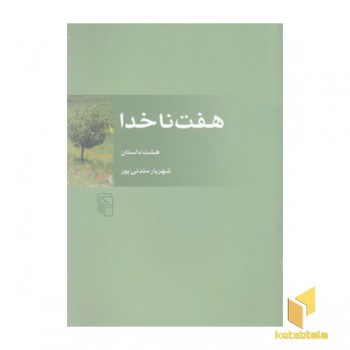 هفت ناخدا