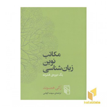 مکاتب نوین زبان شناسی