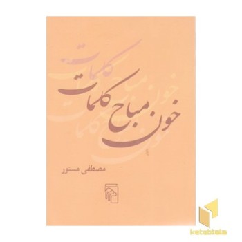خون مباح کلمات