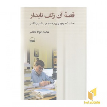 قصه آن زلف تابدار