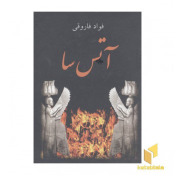 آتس سا