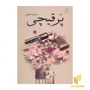 پر قیچی