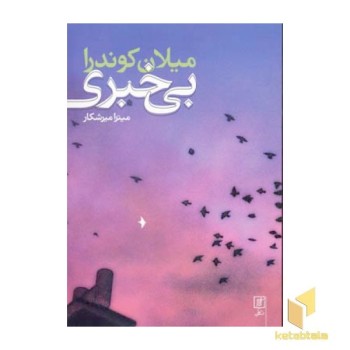 بی خبری