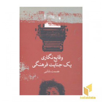 وقایع نگاری یک جنایت فرهنگی
