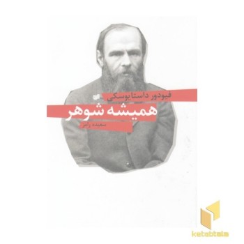 همیشه شوهر