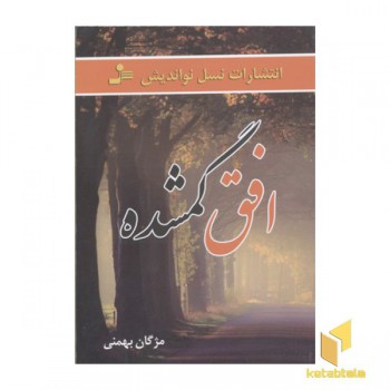 افق گمشده