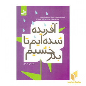 آفریده شده ایم تا بدرخشیم