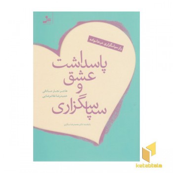 پاسداشت عشق سپاسگزاری