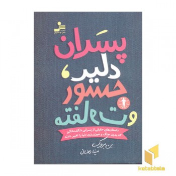 پسران دلیر جسور و متفاوت