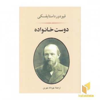 دوست خانواده