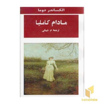 مادام کاملیا