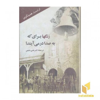 زنگها برای که به صدا در می آید