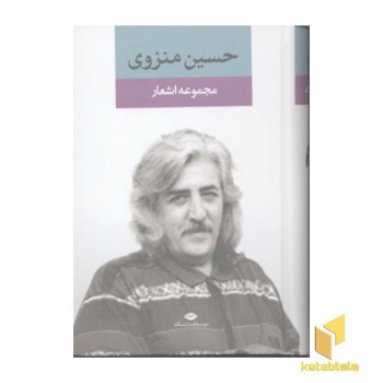 مجموعه اشعار حسین منزوی