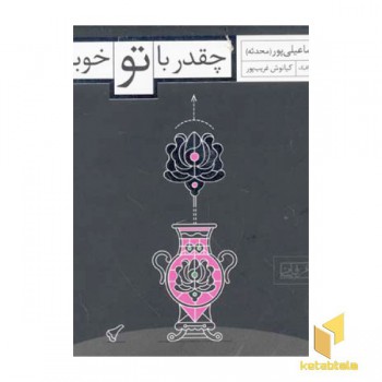 چقدر با تو خوبم