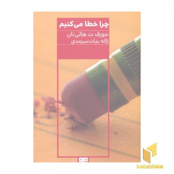 چرا خطا می کنیم-هیرمند