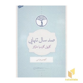 صد سال تنهایی