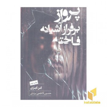 پرواز بر فراز آشیانه فاخته