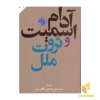 آدام اسمیت و ثروت ملل