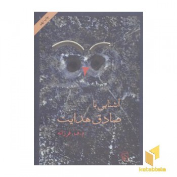 آشنایی با صادق هدایت