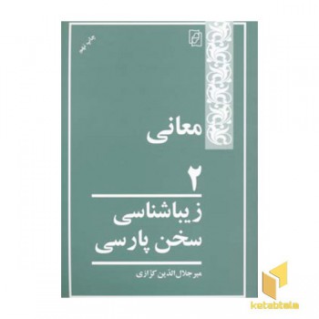 معانی (2) (زیباشناسی سخن پارسی)