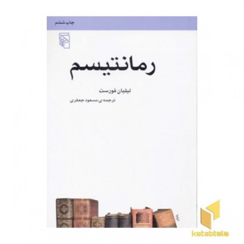 رمانتیسم