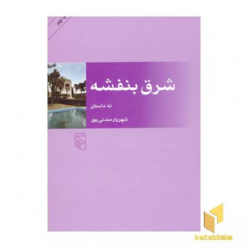 شرق بنفشه