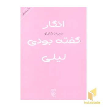 انگار گفته بودی لیلی