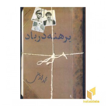 برهنه در باد