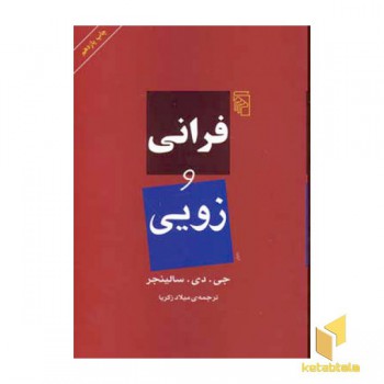 فرانی و زویی