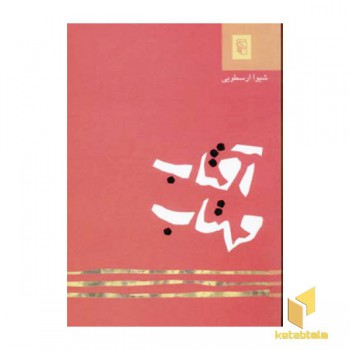 آفتاب مهتاب