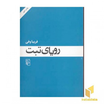رویای تبت