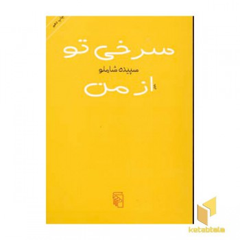 سرخی تو از من