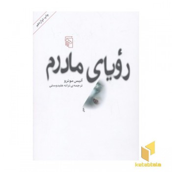 رویای مادرم
