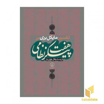 تفسیر مایکل بری بر هفت پیکر نظامی