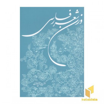 وزن شعر فارسی