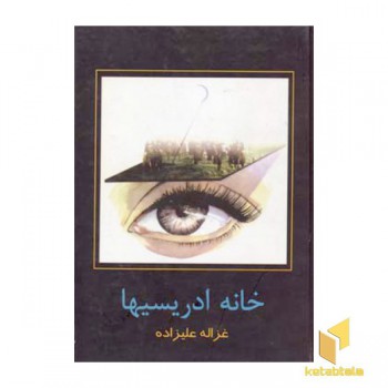 خانه ادریسیها (Rرقعی)توس