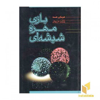 بازی مهره شیشه ای