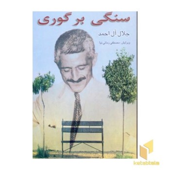 سنگی برگوری