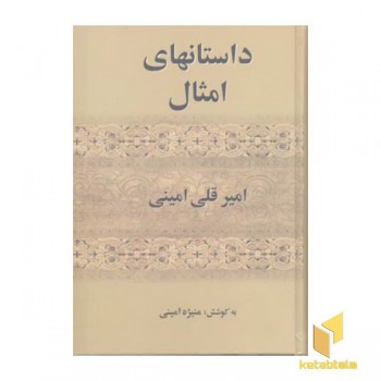 داستانهای امثال