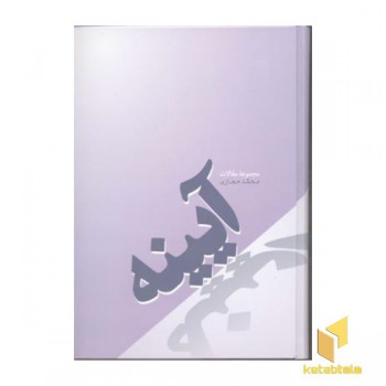 آیینه