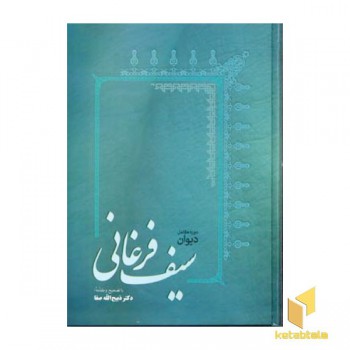 دیوان سیف فرغانیR(وزیری)فردوس