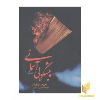 پیشگوئی آسمانی(رقعی)