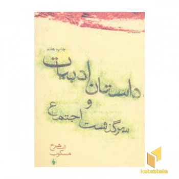 داستان ادبیات و سرگذشت اجتماع