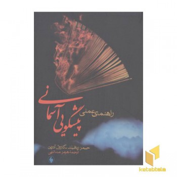 راهنمای عملی پیشگویی آسمانی