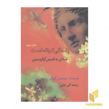 زندگی کوتاه است