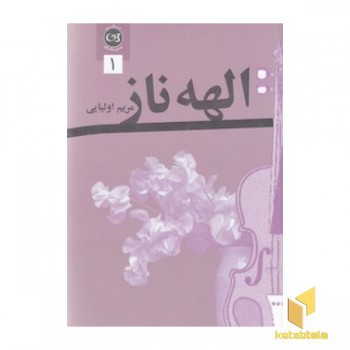 الهه ناز 2 جلدی