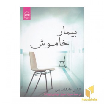 بیمار خاموش
