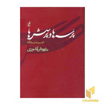 پرسه ها و پرسش ها