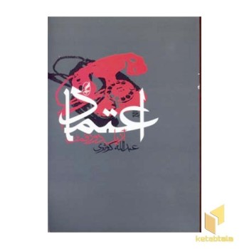 اعتماد(رقعی)آگه